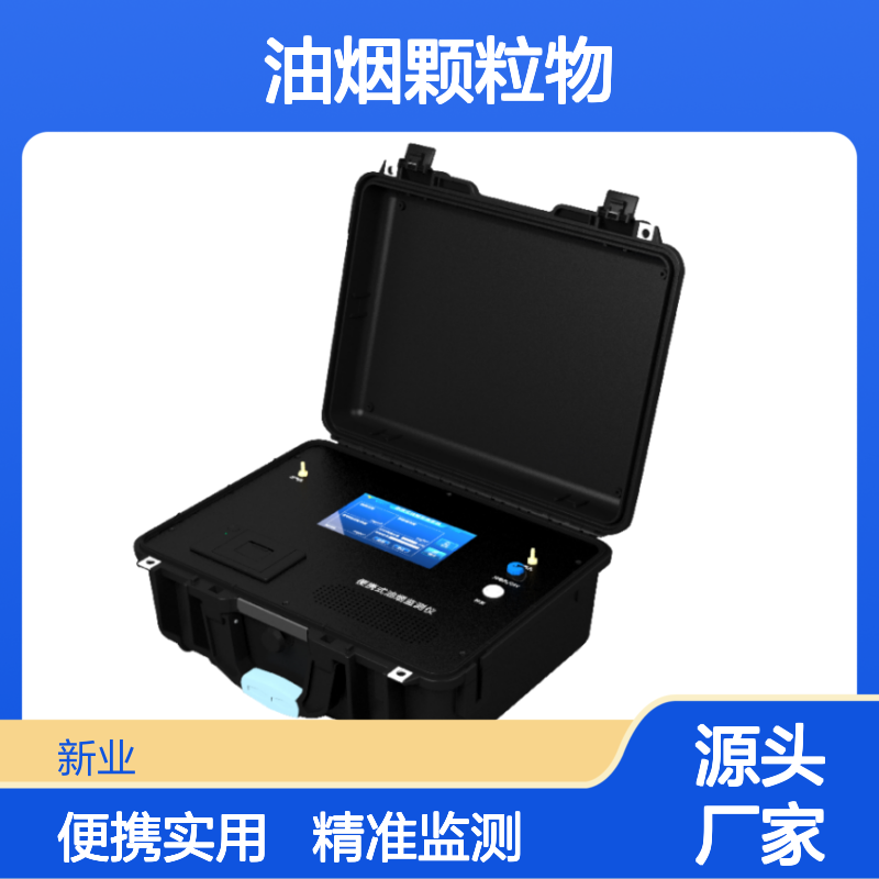XY-03YFK便携式油烟检测仪 同时监测油烟颗粒物非甲烷总烃