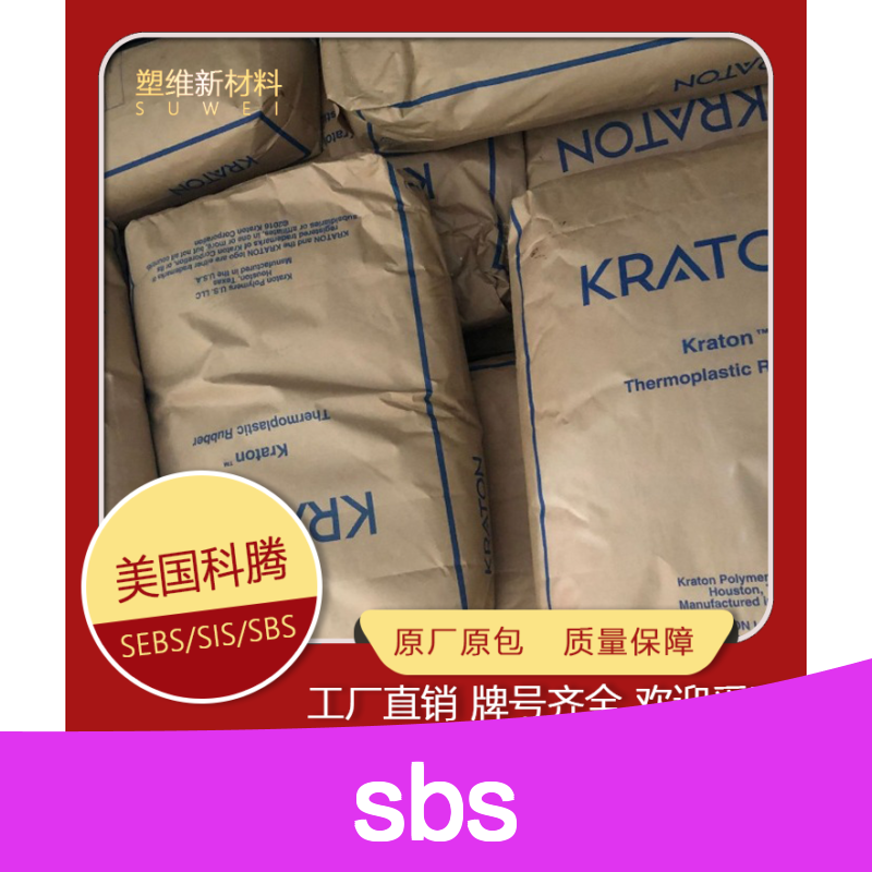 SBS 美国科腾 KRATON D4150 沥青和聚合物 增韧剂 粘合剂