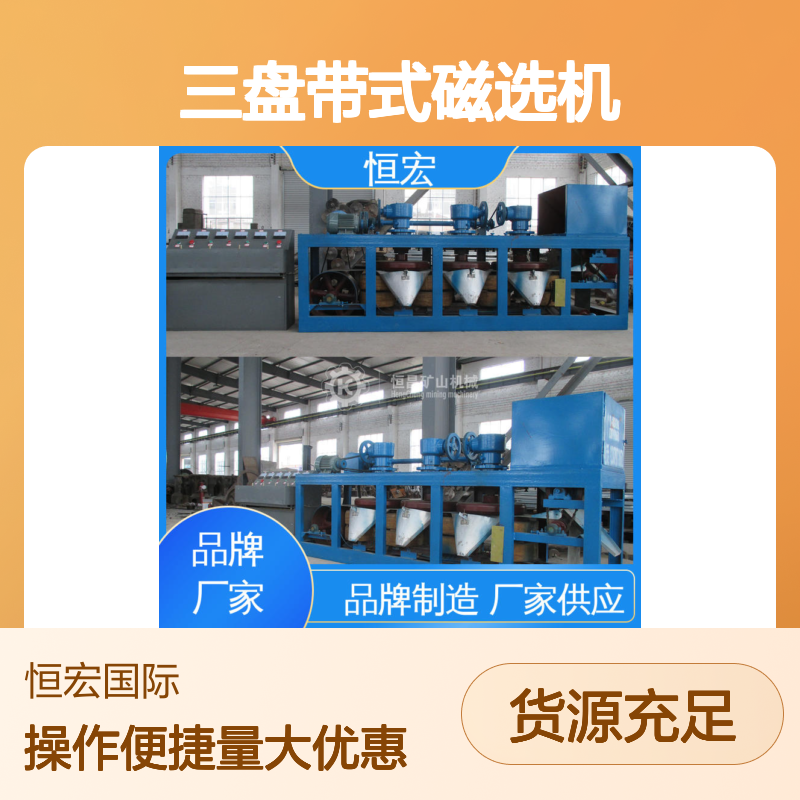 恒宏 CP3-500型三盘带式磁选机 节能干选电磁机 选金矿设备