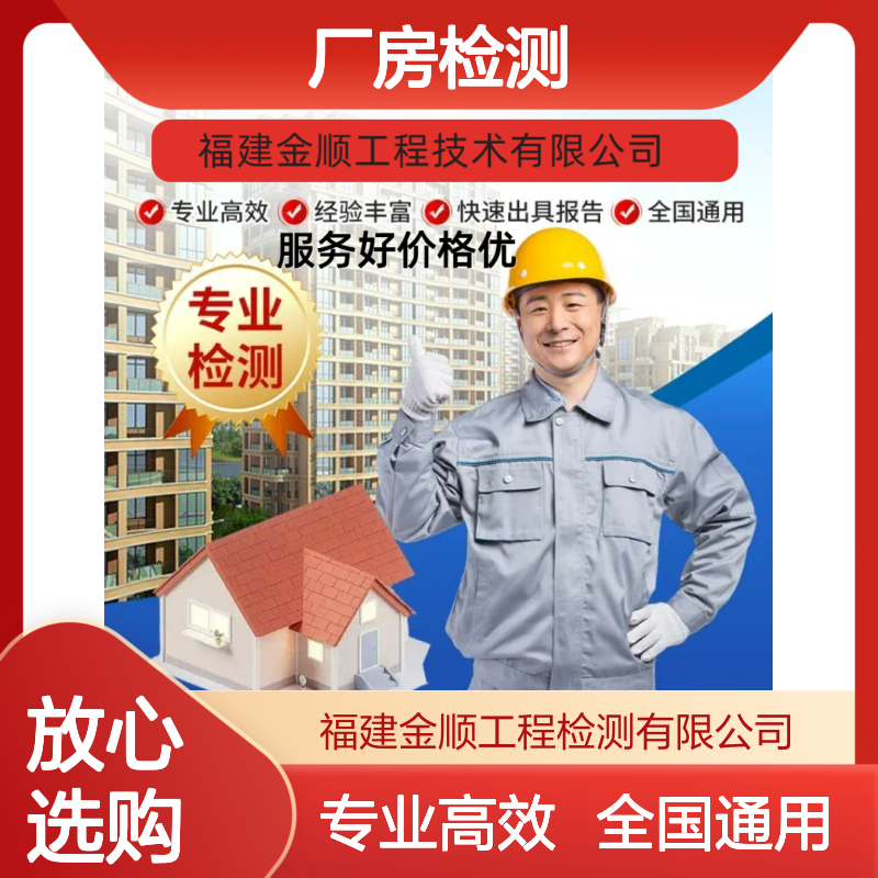 金顺厂房安全检测服务 全国工程检测 24小时响应 服务周到 覆盖业务广