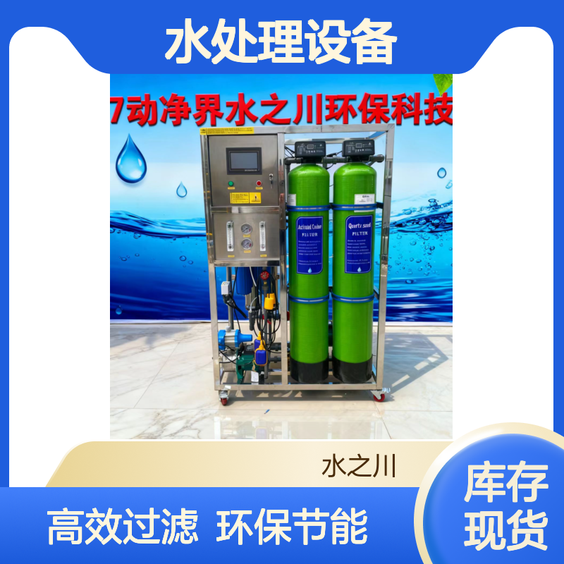 过滤水处理设备养殖场食品锅炉时产0.5吨到10吨RO反渗透净水机