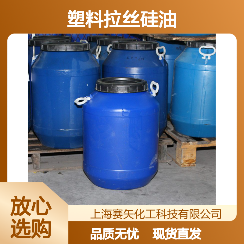 爽滑蓬松不粘PBT塑料拉丝硅油 赛矢化工现货直发品质无忧