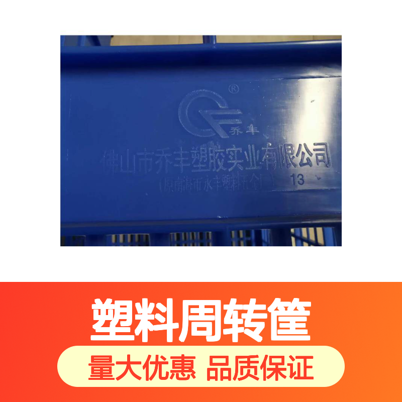 乔丰塑胶周转筐 耐用易清洗 适用范围广 全新料品