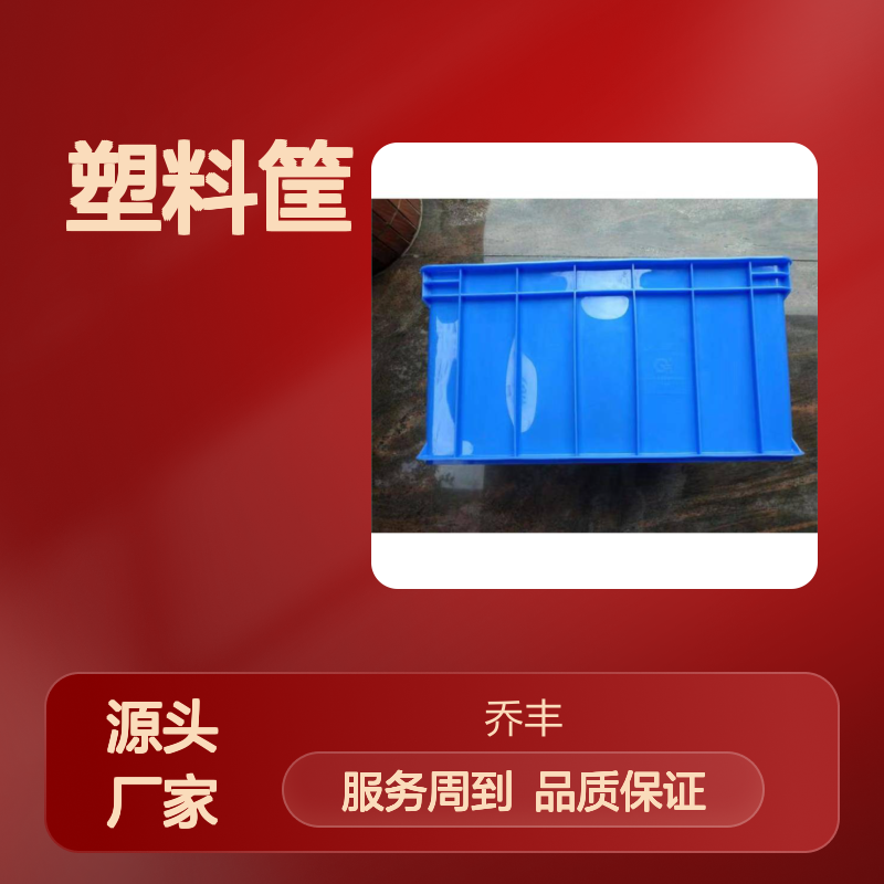 乔丰塑料筐 全新PE材质 抗压耐用 环保无害