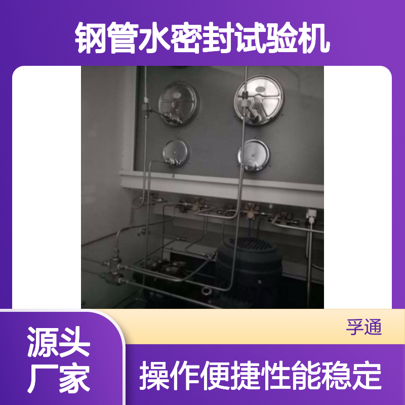 孚通 钢管水密封试验机 胶管气密封检测台 升压稳定