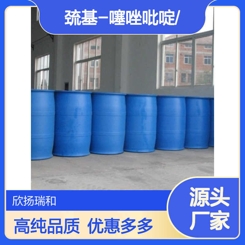 高含量 巯基-噻唑吡啶 工业级 77168-63-9 巯基-噻唑吡啶/ 欣扬瑞和 99% 