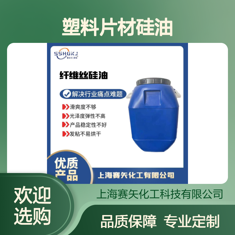 赛矢化工 极限滑度PET塑料片材硅油 吸塑托盒专用 解决滑爽度难题