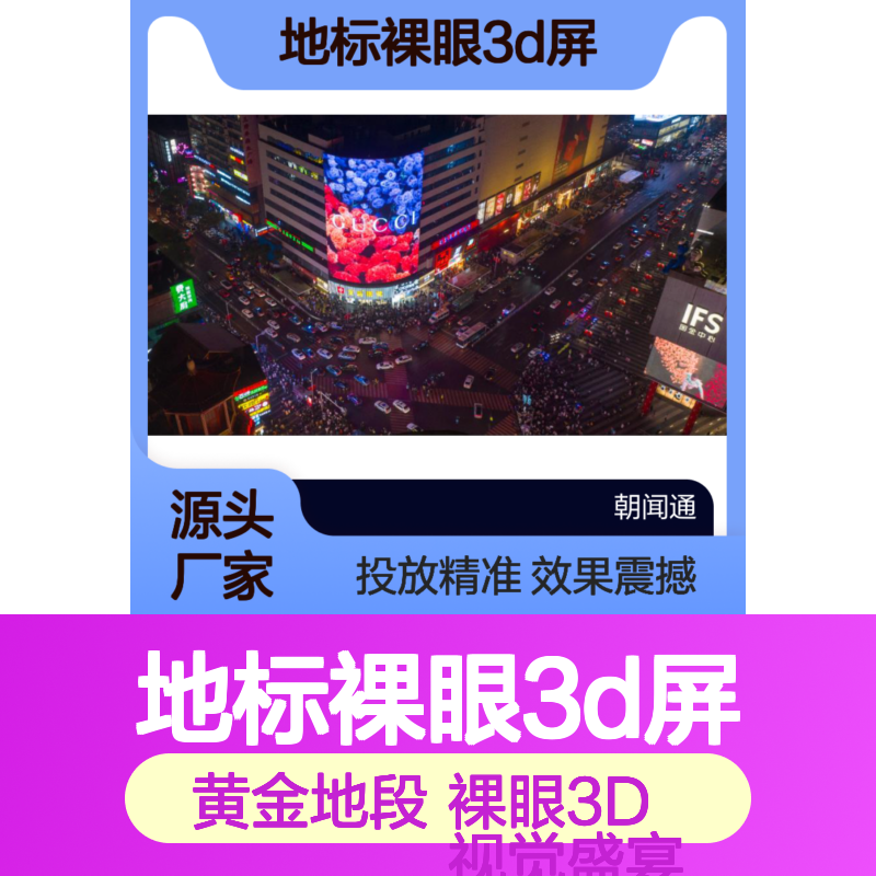 裸眼3D 长沙五一广场国金1168地标裸眼3D屏 广告投放找朝闻通