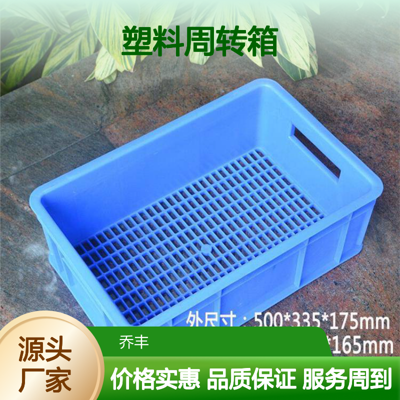 乔丰塑料周转箱 厂家批发 耐酸碱易清洁 抗老化强