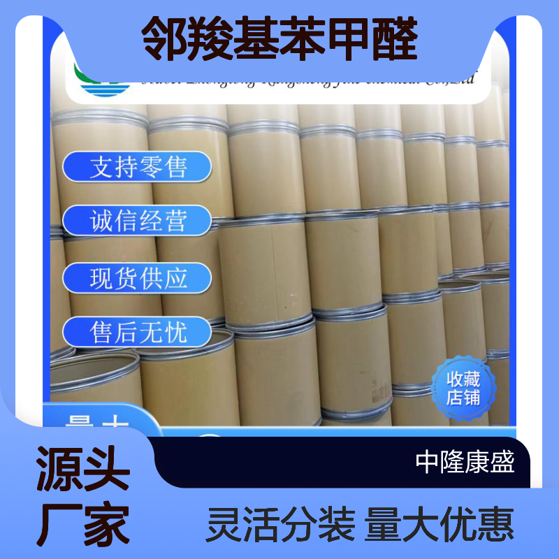 邻羧基苯甲醛119-67-5 精细化工原料 稳定供应 按需分装