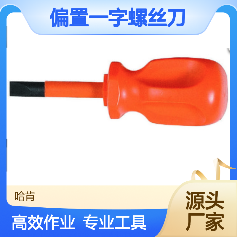 哈肯国际贸易供应 型号MS37LL 1000V绝缘偏置一字螺丝刀单刃纵向