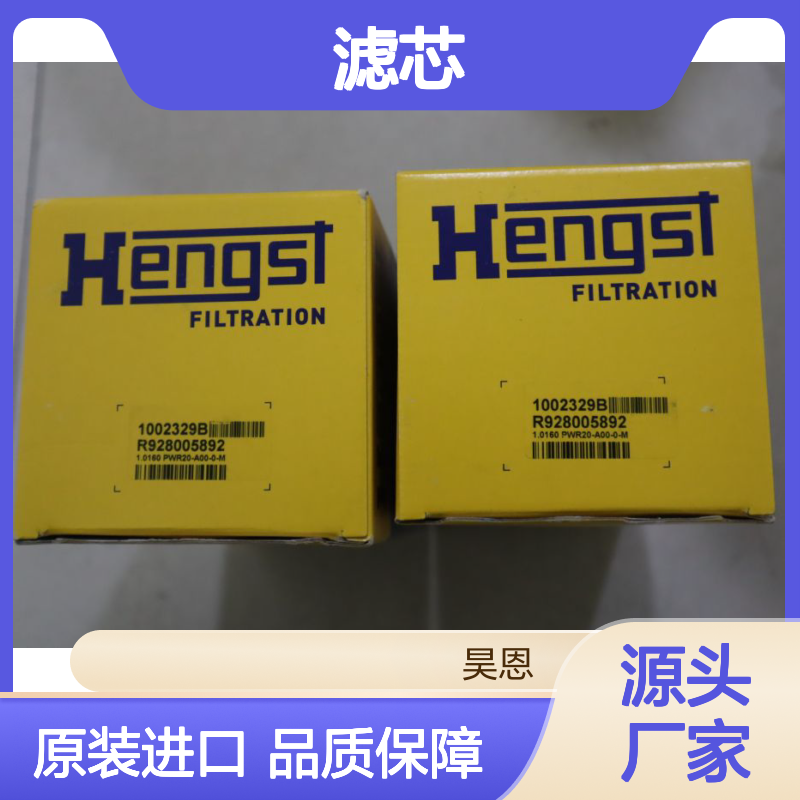 R928005892 1.0160 PWR20-A00-0-M 1002329B 德国汉格斯特HENGST滤芯