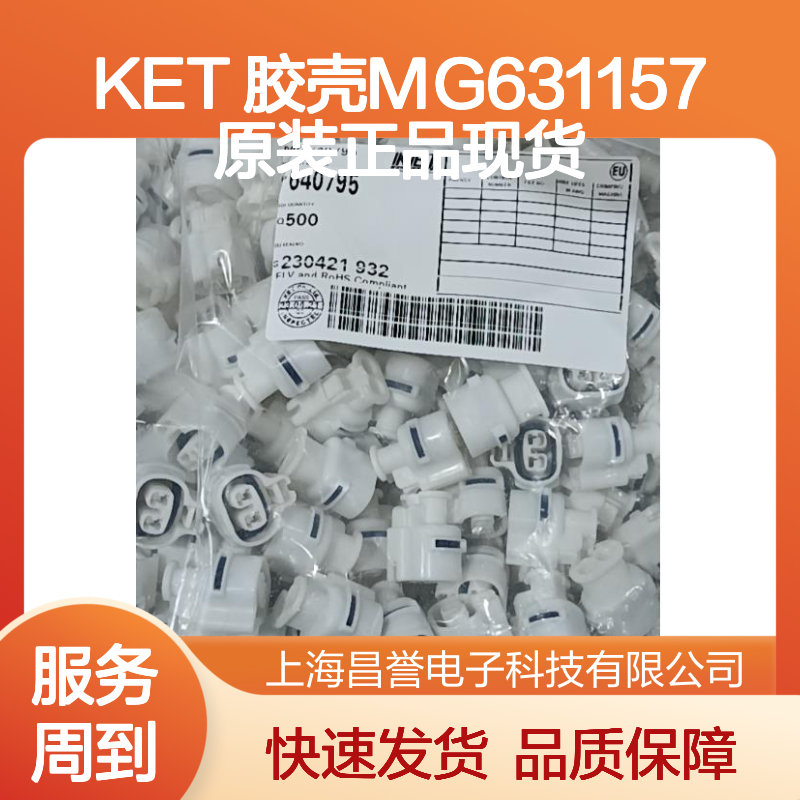 KET 胶壳MG631157 原装正品 电子元器件连接器附件 现货直发