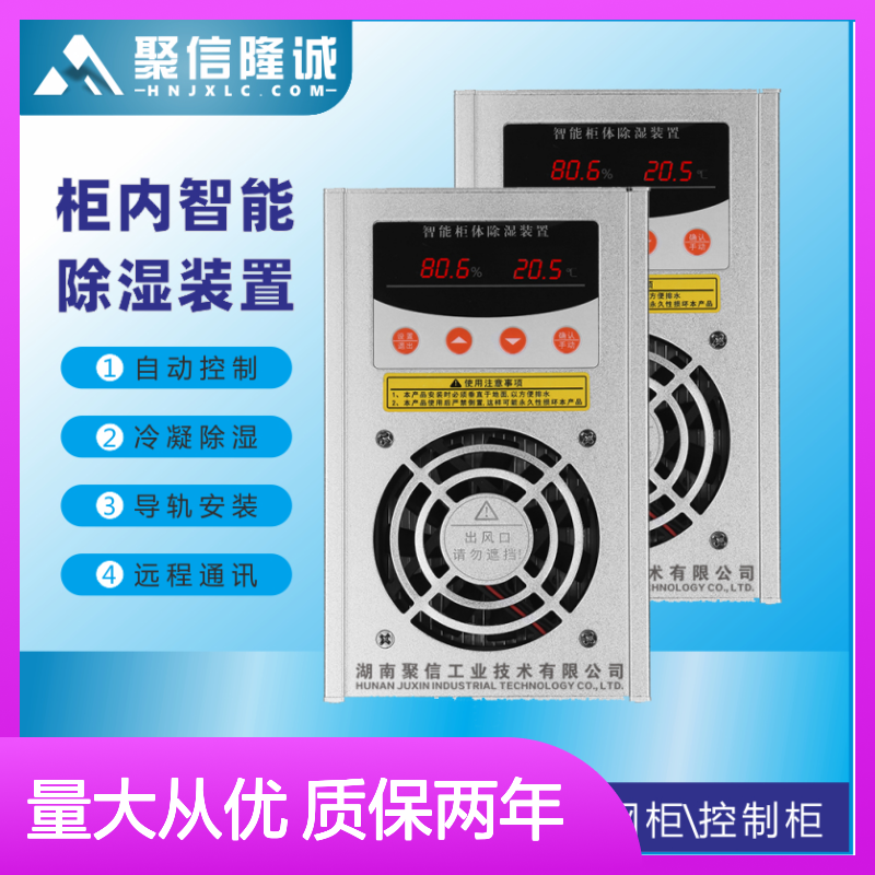 聚信隆诚高低压配电柜除湿装置 智能控制 故障提示