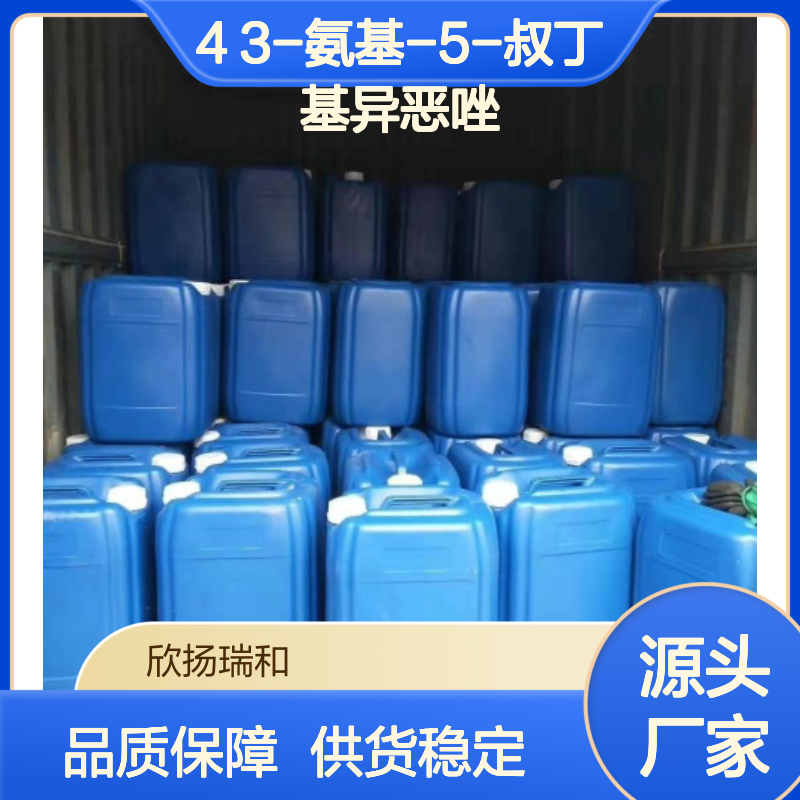 高含量3-氨基-5-叔丁基异噁唑 工业级中间体 品质保证