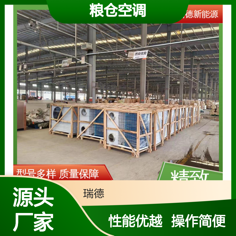 瑞德粮仓空调 支持定制 高效节能 安装便捷 远程监控