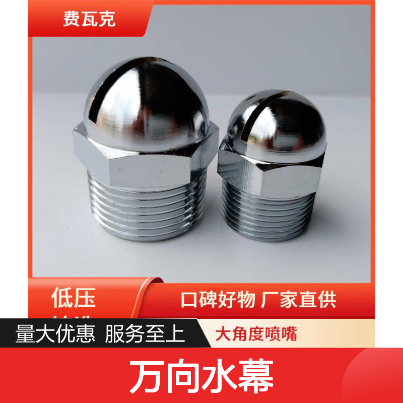 费瓦克万向水幕 喷洒均匀 耐用 做工优良 支持定制