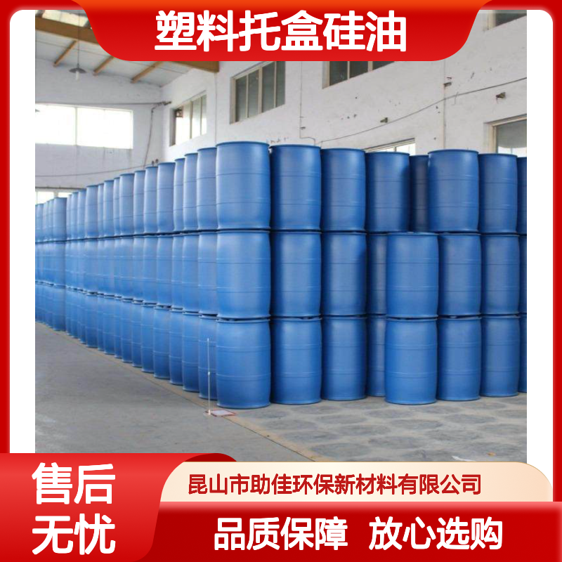 好脱模塑料托盒硅油好用性价比高半年内不满意退换货