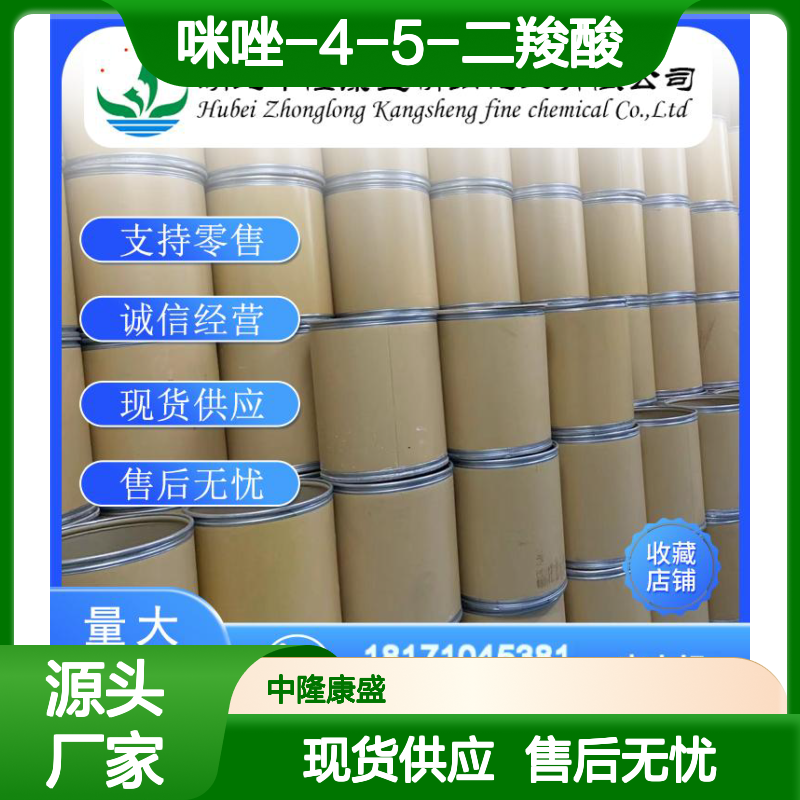 咪唑-4-5-二羧酸570-22-9 精细化工原料 稳定供应 按需分装