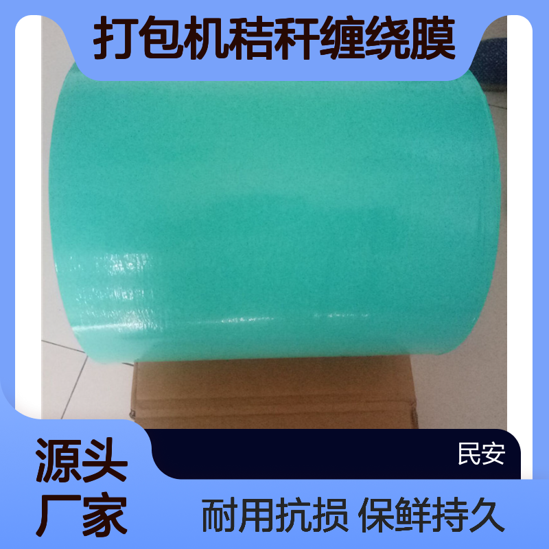 青贮牧草膜规格 牛羊草料保鲜膜 全新料塑料薄膜 打包机秸秆缠绕膜
