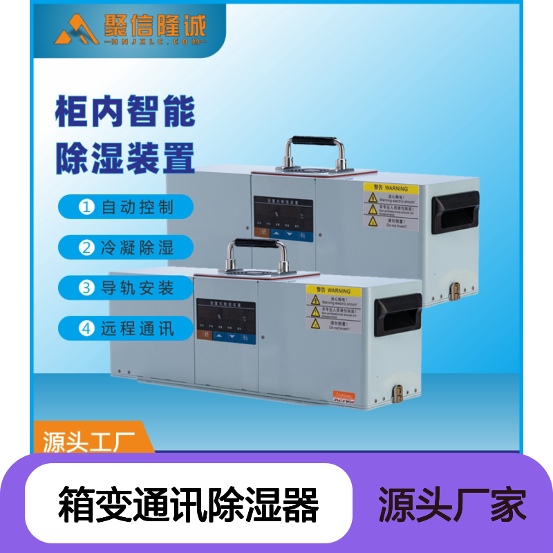 聚信隆诚 箱变通讯除湿器 JY-760A 柜内一体机 智能控制