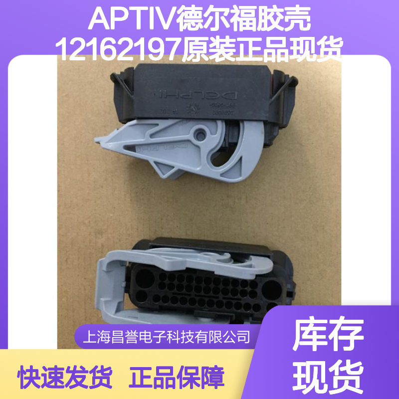 APTIV德尔福12162197胶壳 原装正品 电子连接器必备配件现货