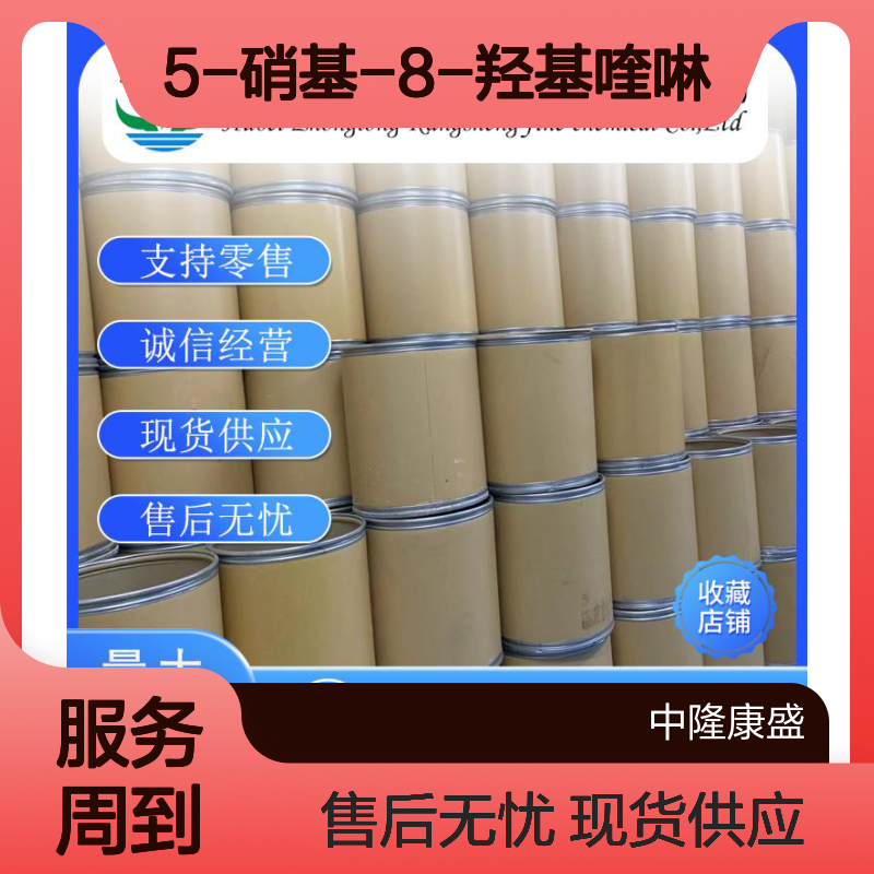 5-硝基-8-羟基喹啉4008-48-4稳定供应 按需分装