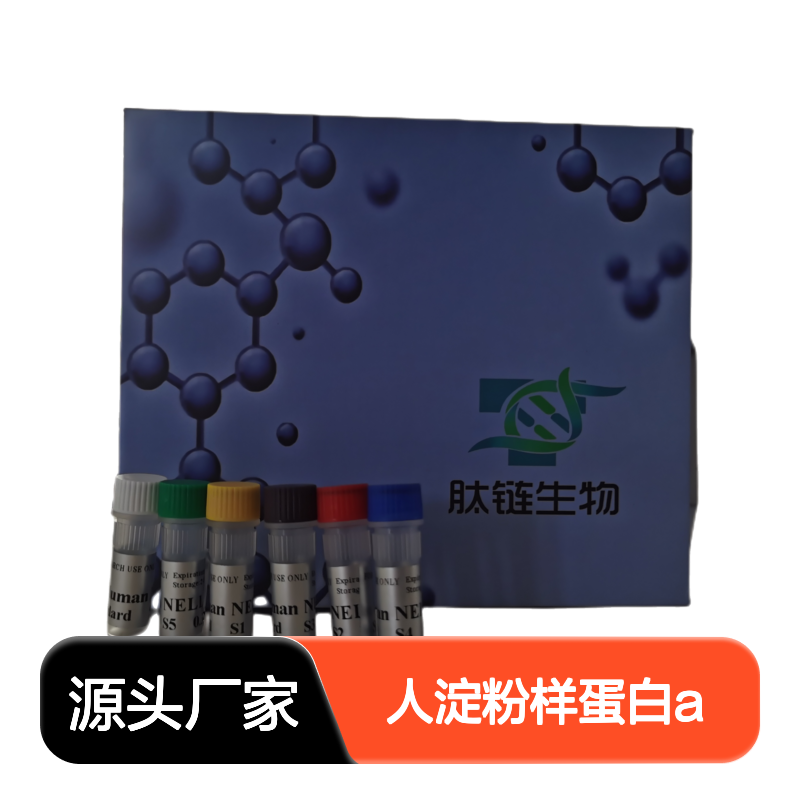 人淀粉样蛋白A ELISA试剂盒(SAA-LDL) 准确性高 全国包邮