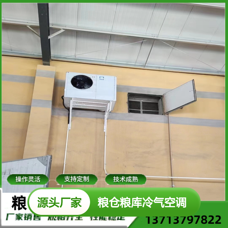 粮仓粮库冷气空调 支持定制高效节能 技术成熟