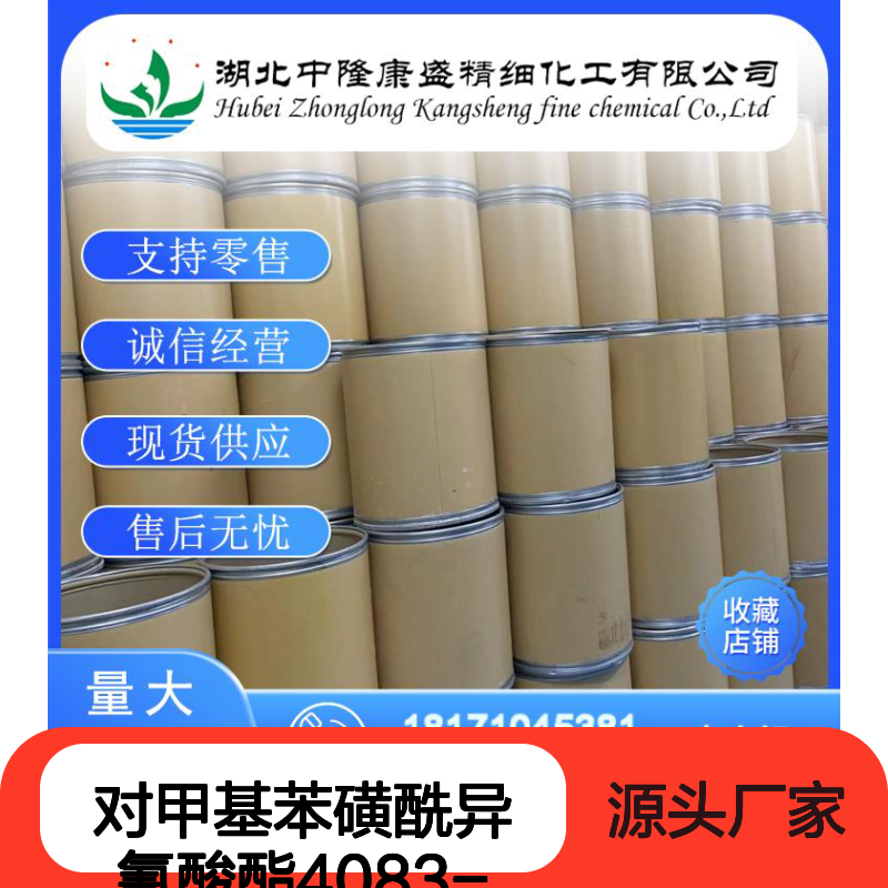 对甲基苯磺酰异氰酸酯4083-64-1稳定供应 按需分装