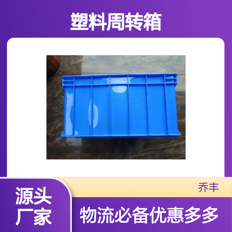 乔丰塑料周转箱 无孔设计 耐用环保 多规可选 承载力强
