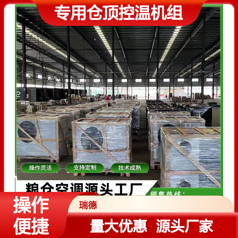 粮仓专用仓顶控温机组 支持定制 操作灵活 技术成熟