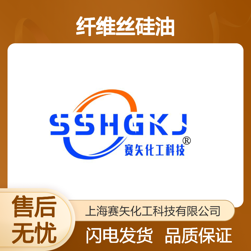 专业用心生产销售品质纤维丝硅油 产品特性爽滑好用不粘