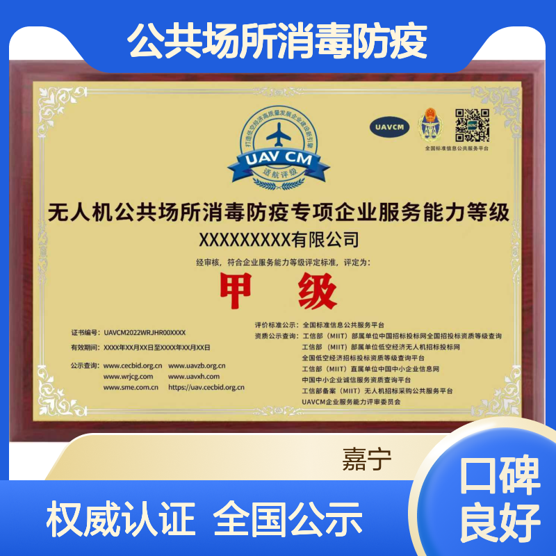 无人机公共场所消毒防疫专项企业服务能力等级资质证书