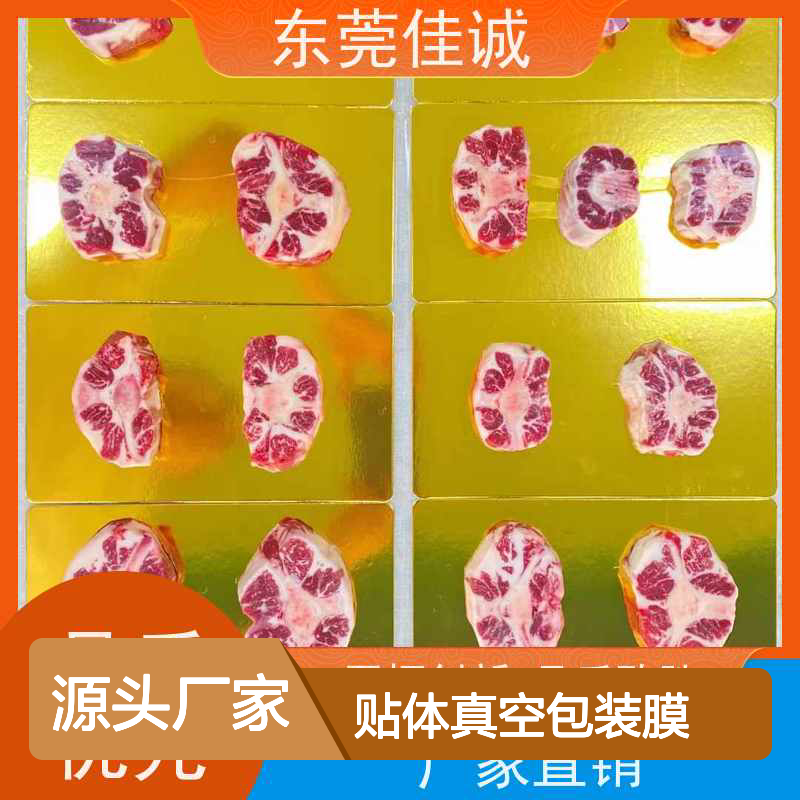 佳诚实业 海鲜贴体膜 真空保鲜专用