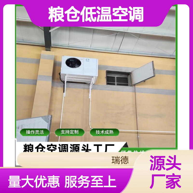 粮仓低温空调 支持定制 操作灵活 技术成熟 选材优质
