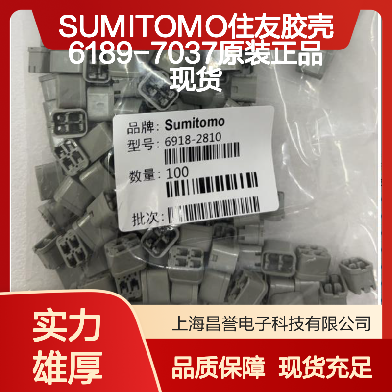 SUMITOMO住友胶壳6189-7037 原装正品 大量现货 快速发货
