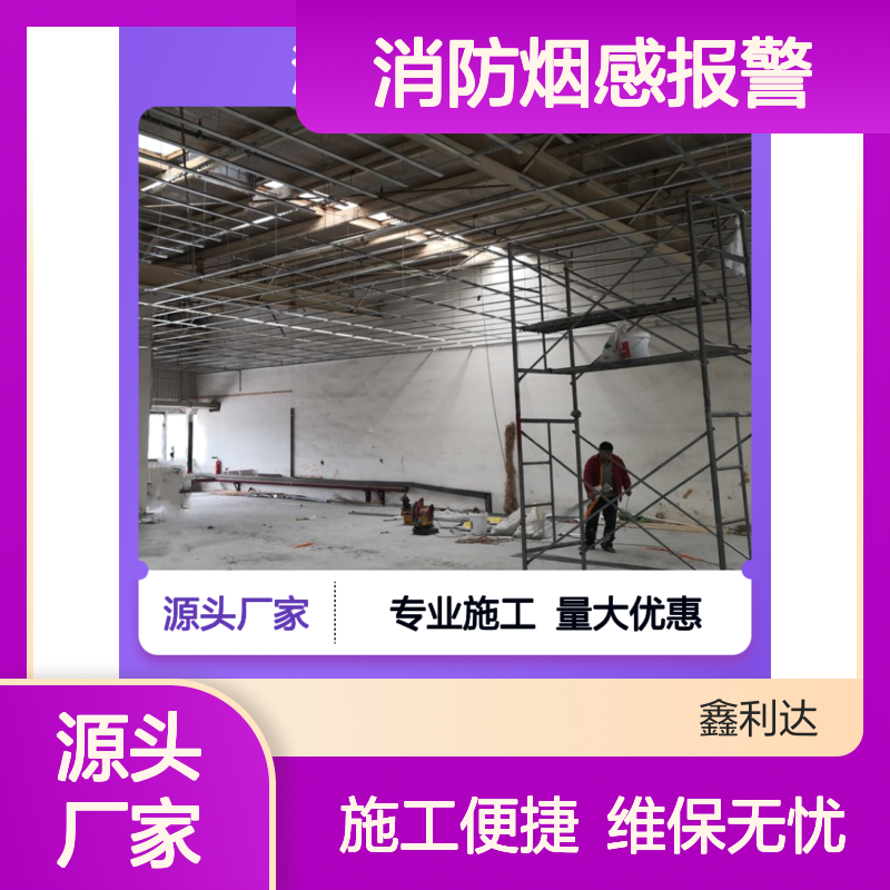 鑫利达消防烟感报警器 一站式施工服务 源头直供