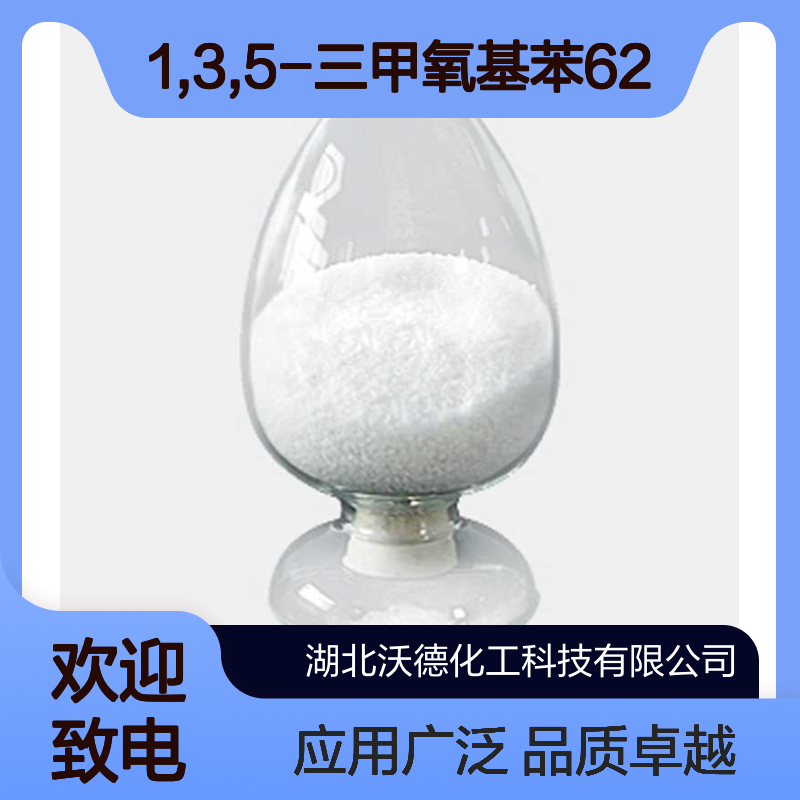 1,3,5-三甲氧基苯621-23-8用于医药制造以及农药中间体