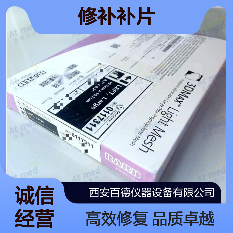 特惠供应 巴德 Bard 外科用 疝修补补片 0117311 1片/盒 疝环充填补