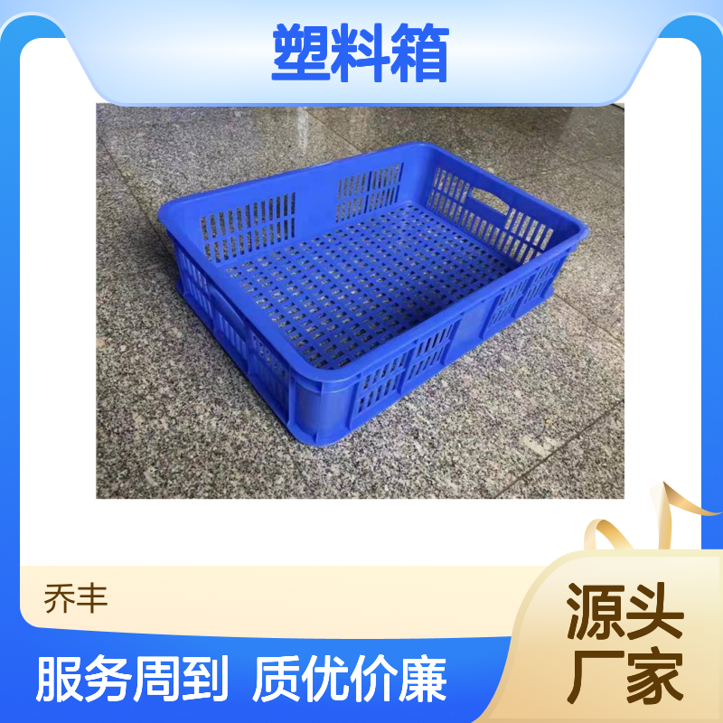 乔丰塑料箱 全新PE材质 抗压防摔 经久耐用 多种规格