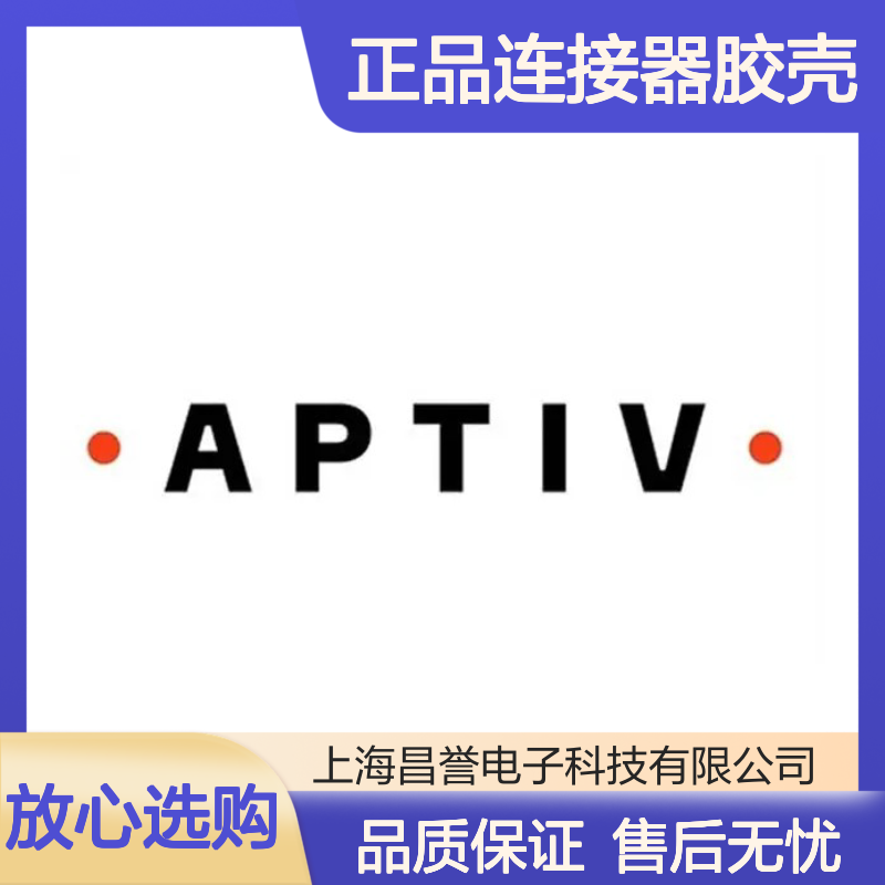 13955045 APTIV安波福原装正品连接器胶壳 电子元器件优选配件