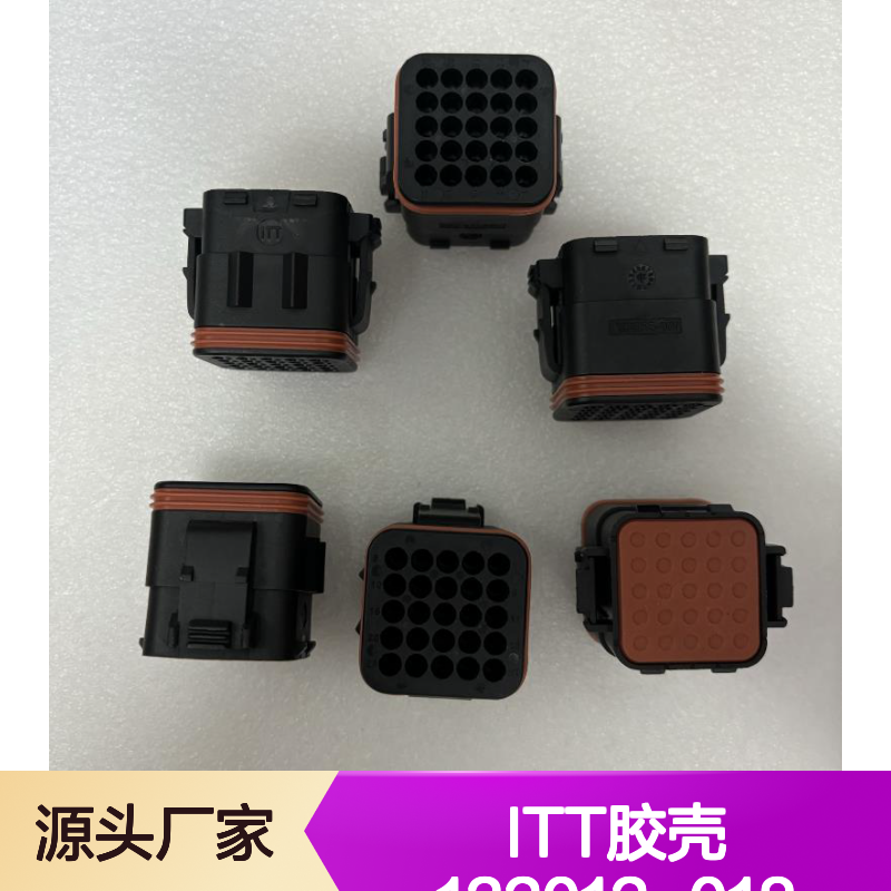 ITT胶壳132012-018 原装正品 快速发货 电子连接器配件