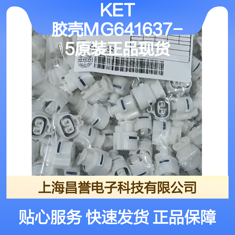 KET 胶壳MG641637-5 原装正品 连接器附件现货直发