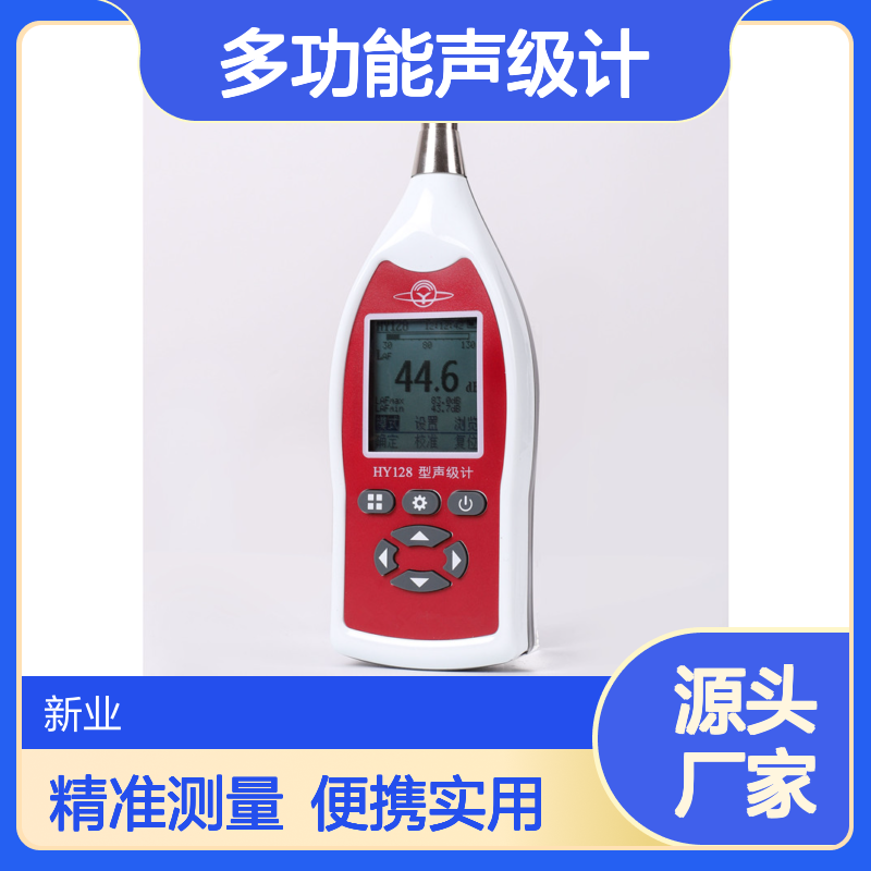 手持式数字化多功能声级计HY128 测量噪声的频率、时间计权和声级
