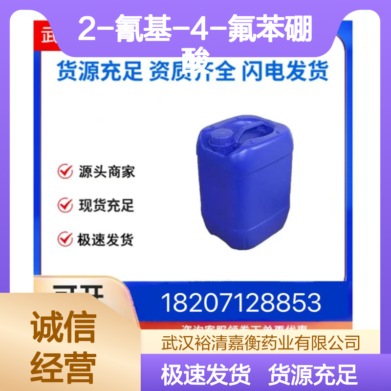 2-氰基-4-氟苯硼酸CAS:876601-43-3白色固体医药中间体