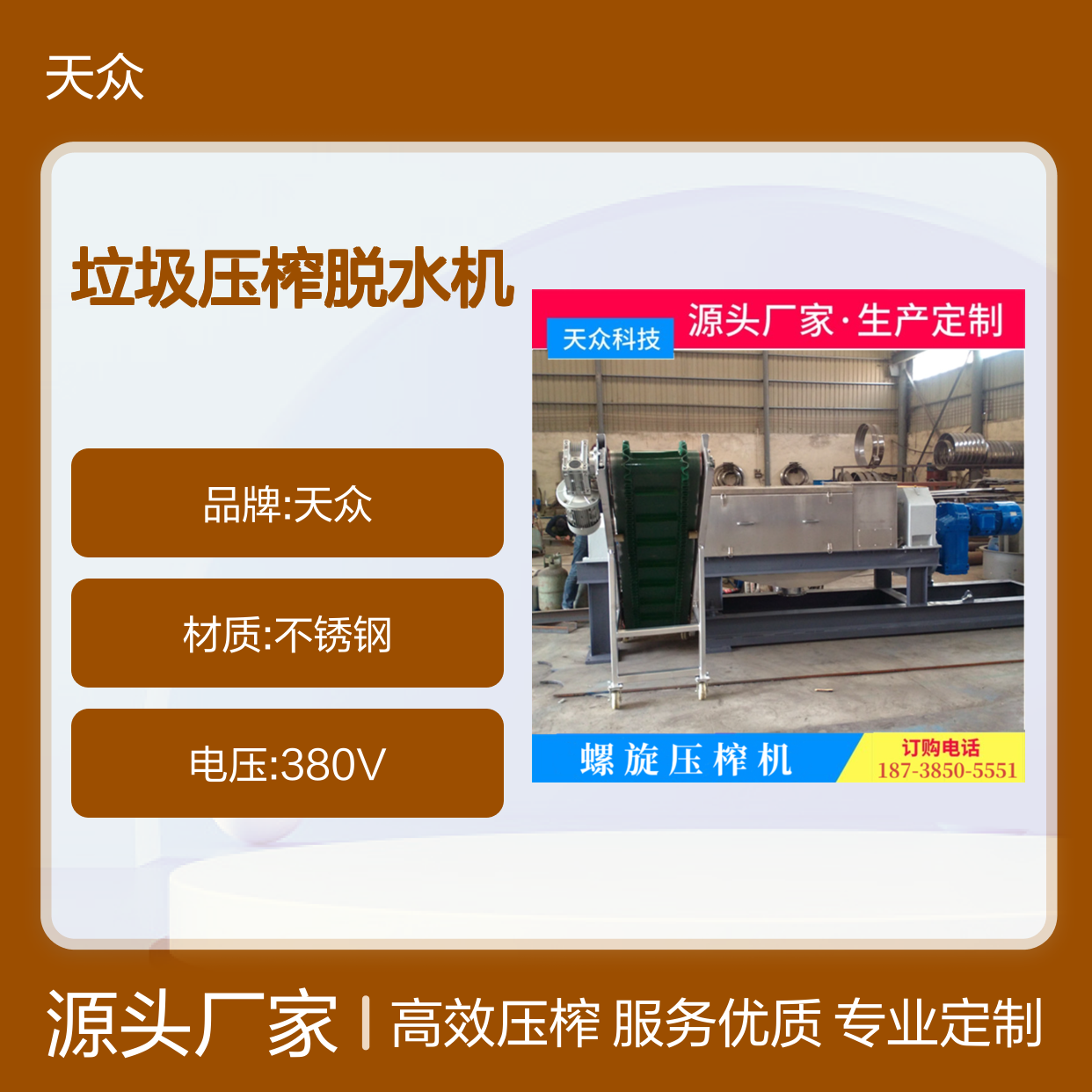 天众垃圾压榨脱水机 环保高效 不锈钢制 抗腐耐用