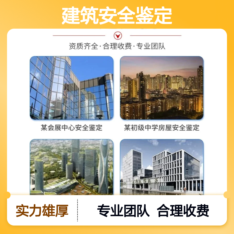 福建金顺建筑安全鉴定服务 专业团队资质齐全 安全可靠