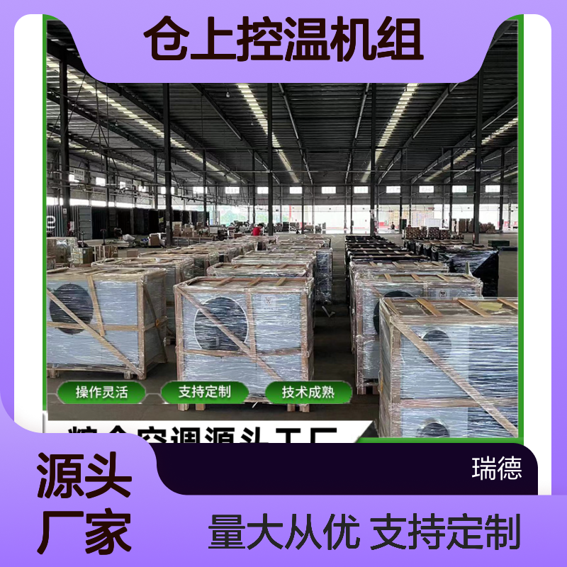 仓上控温机组 粮仓空调定制 操作灵活 技术成熟