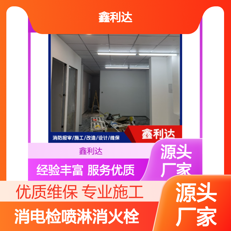 鑫利达 消电检喷淋消火栓 设施维保施工服务 技术精湛